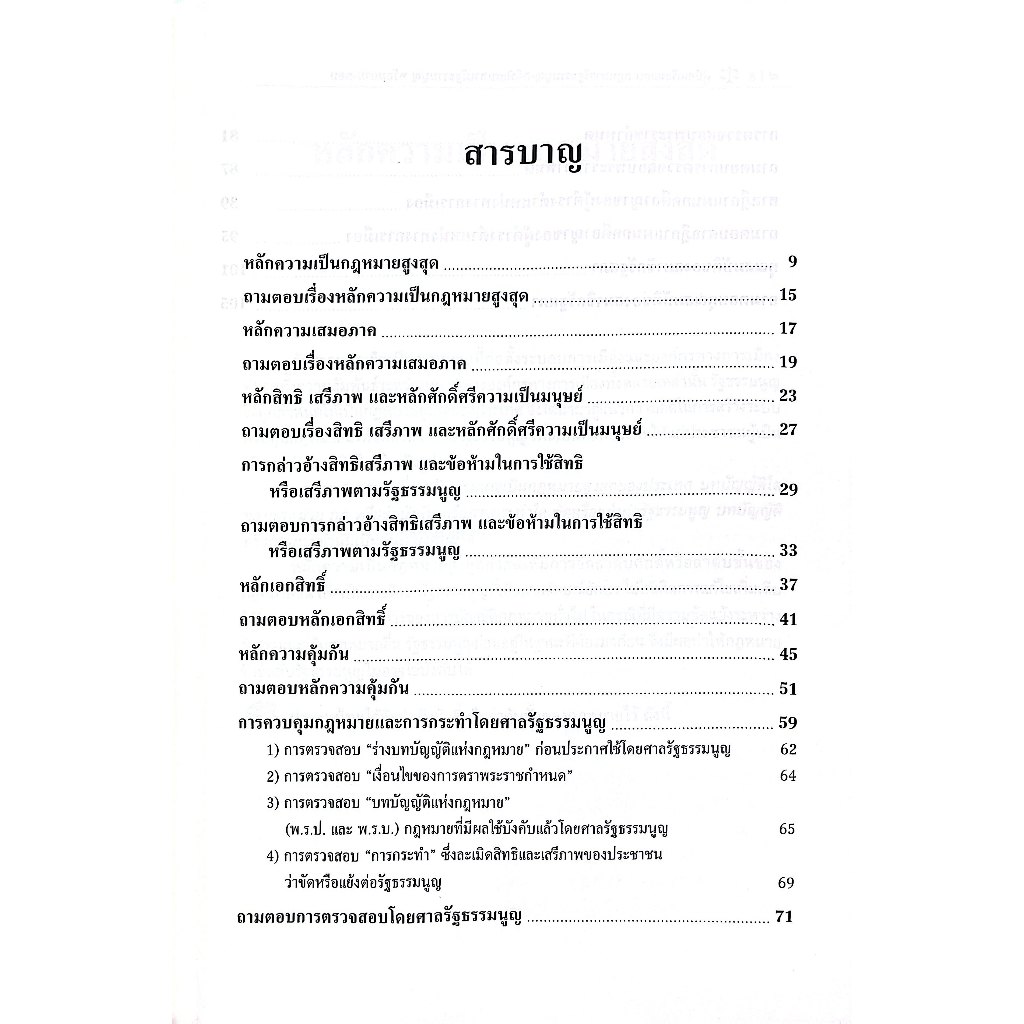 (ห่อปก) คู่มือเตรียมสอบกฎหมายรัฐธรรมนูญคดีพิเศษตามรัฐธรรมนูญ พร้อมถาม-ตอบ / รศ.ดร.พนารัตน์ มาศฉมาดล