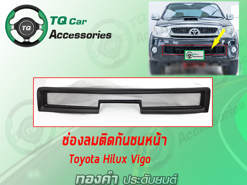 ช่องลมติดกันชนหน้าToyota Vigo