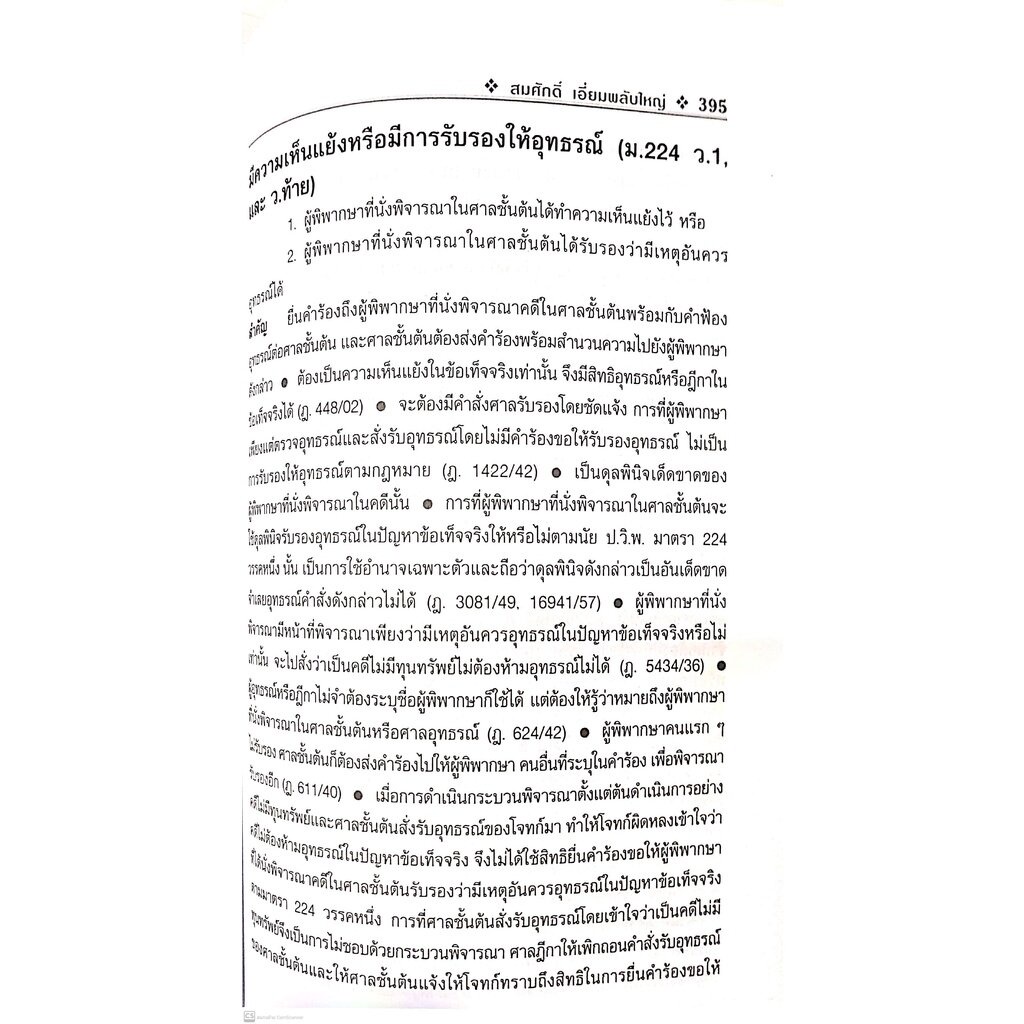จิ๊กซอว์ กฎหมาย วิ.แพ่ง (สมศักดิ์ เอี่ยมพลับใหญ่) ปีที่พิมพ์ : พฤศจิกายน 2564 (ครั้งที่ 2)