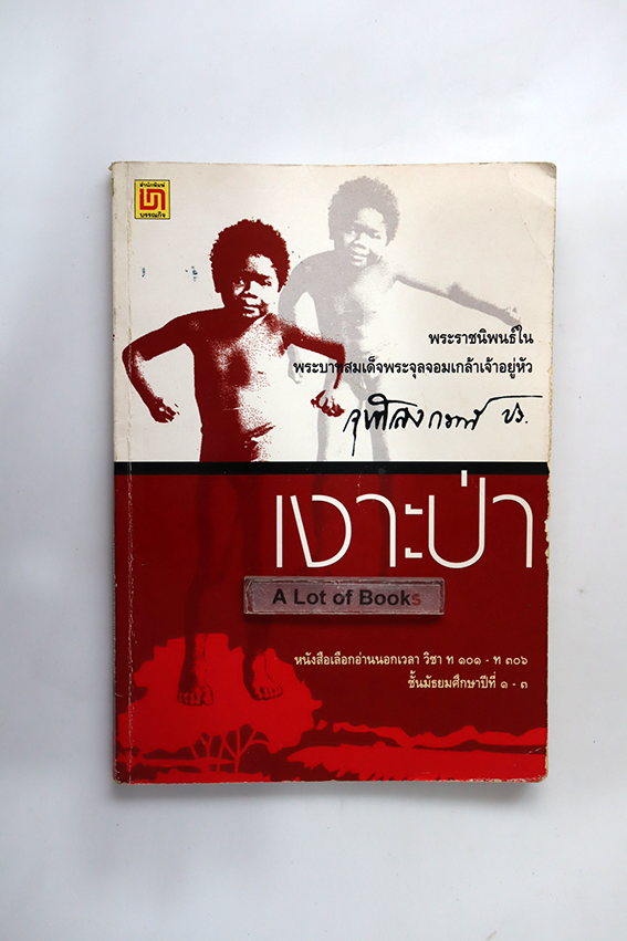 เงาะป่า