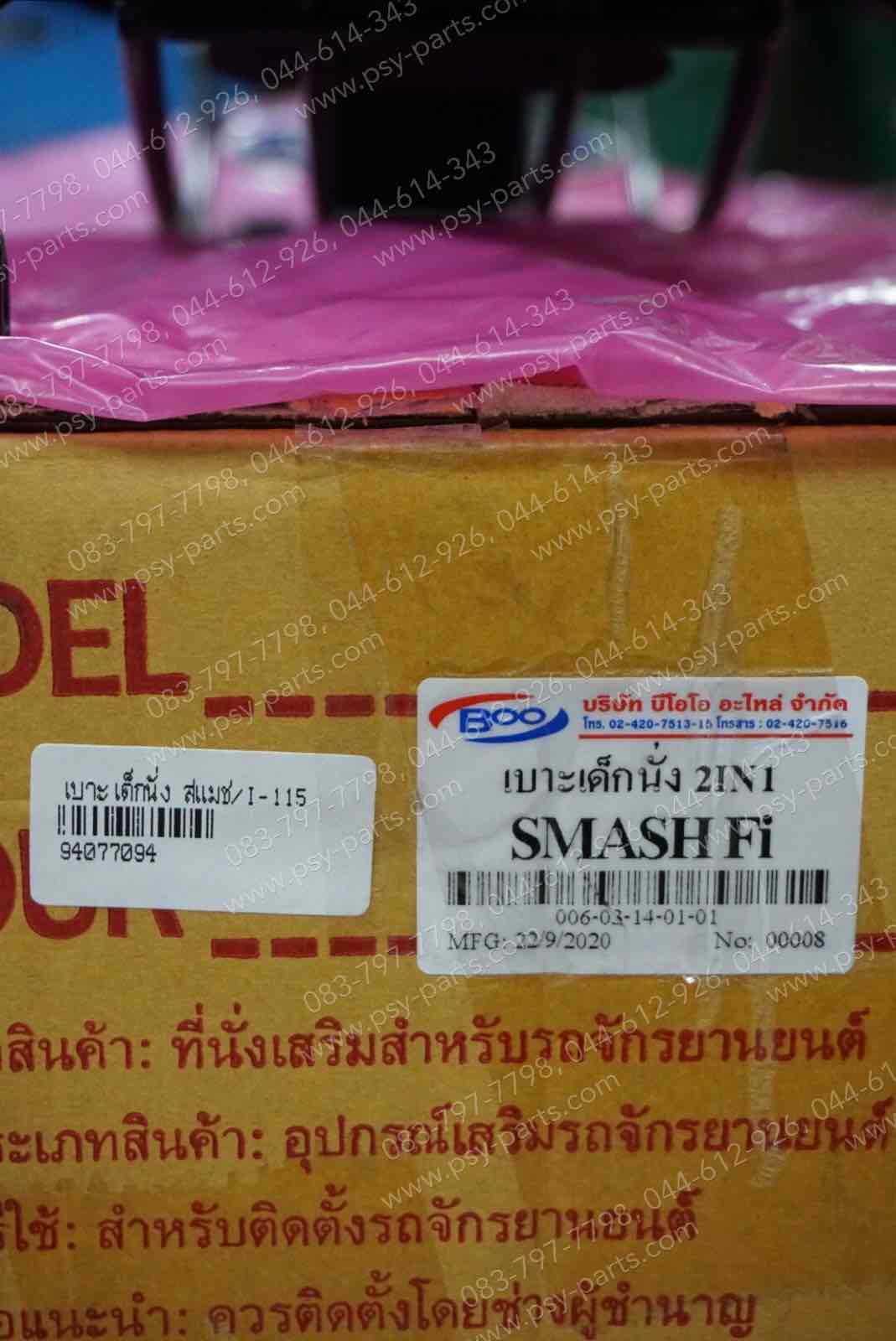 เบาะเด็กนั่ง SMASH-I