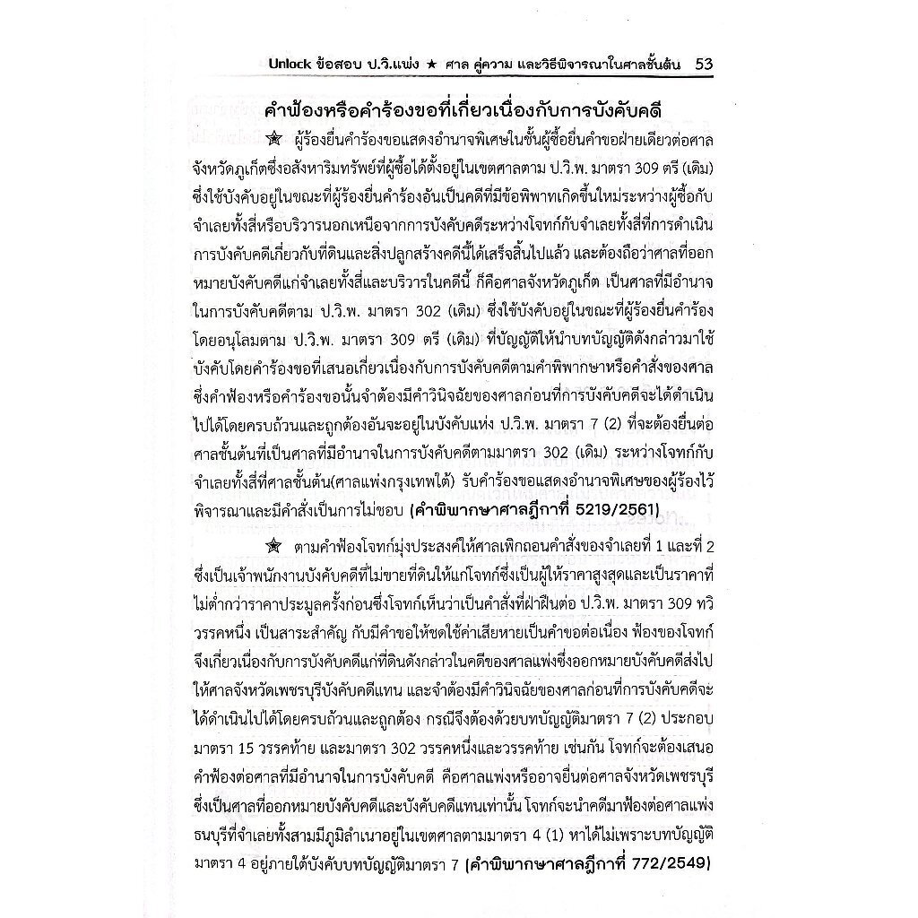 Unlock ข้อสอบ ป.วิ.แพ่ง เรื่อง ศาล คู่ความ และวิธีพิจารณาในศาลชั้นต้น / คณะวิชาการ The Justice Group