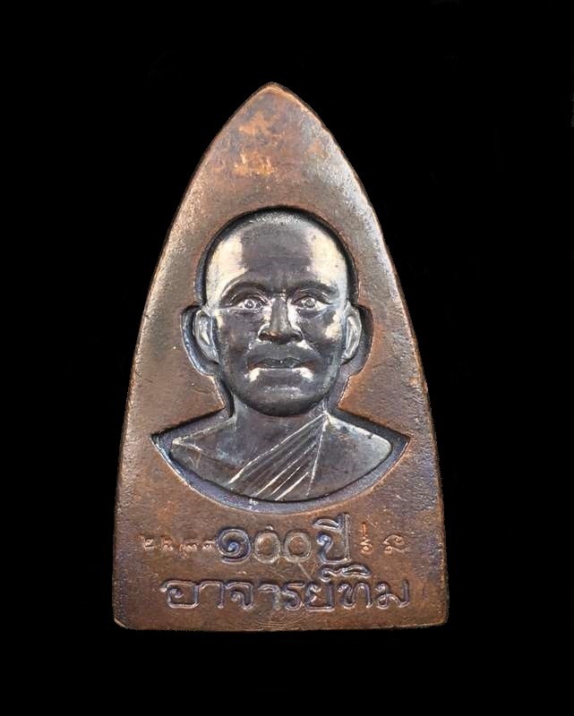 เหรียญหล่อหลวงพ่อทวด อาจารย์ทิม พิมพ์เตารีดใหญ่ A รุ่น ๑๐๐ ปี อาจารย์ทิม เนื้อสำริต หมายเลข ๒๖๘๙