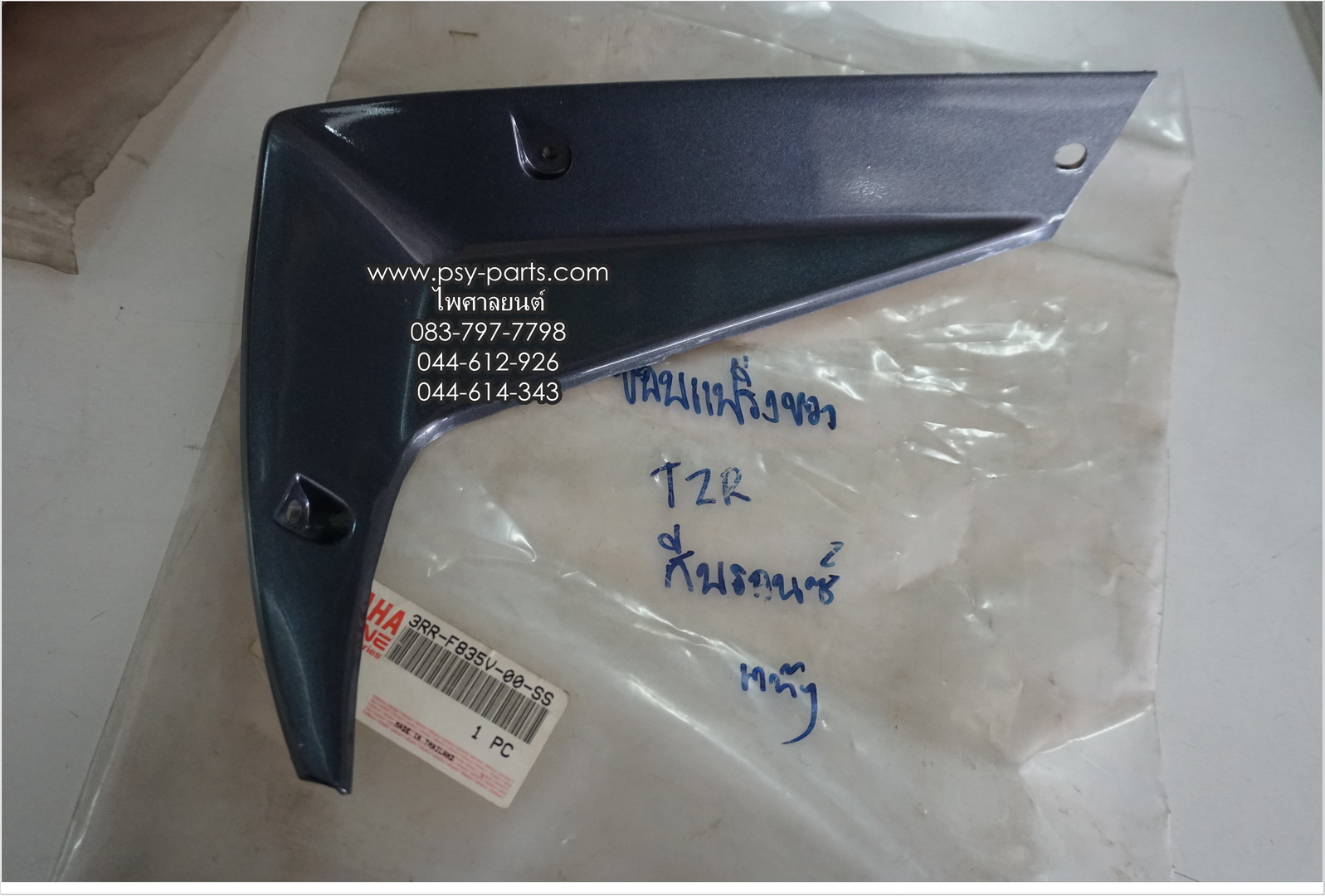 ขอบแฟริ่งขวา TZR แท้ๆ สีบรอนซ์ 3RR-F835V-00-SS