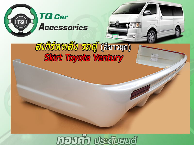 สเกิร์ตรอบคัน TOYOTA VENTURY (Skirt Toyota VenturyVan)