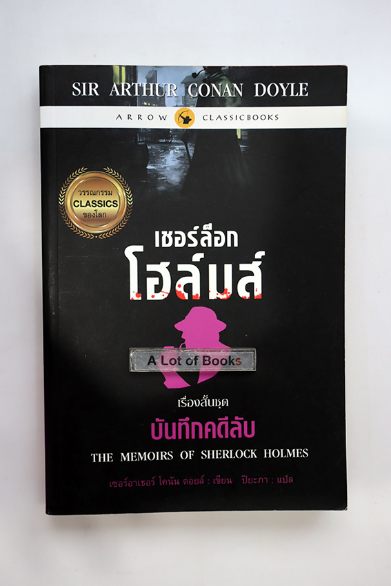 เชอร์ล็อก โฮล์มส์ บันทึกคดีลับ