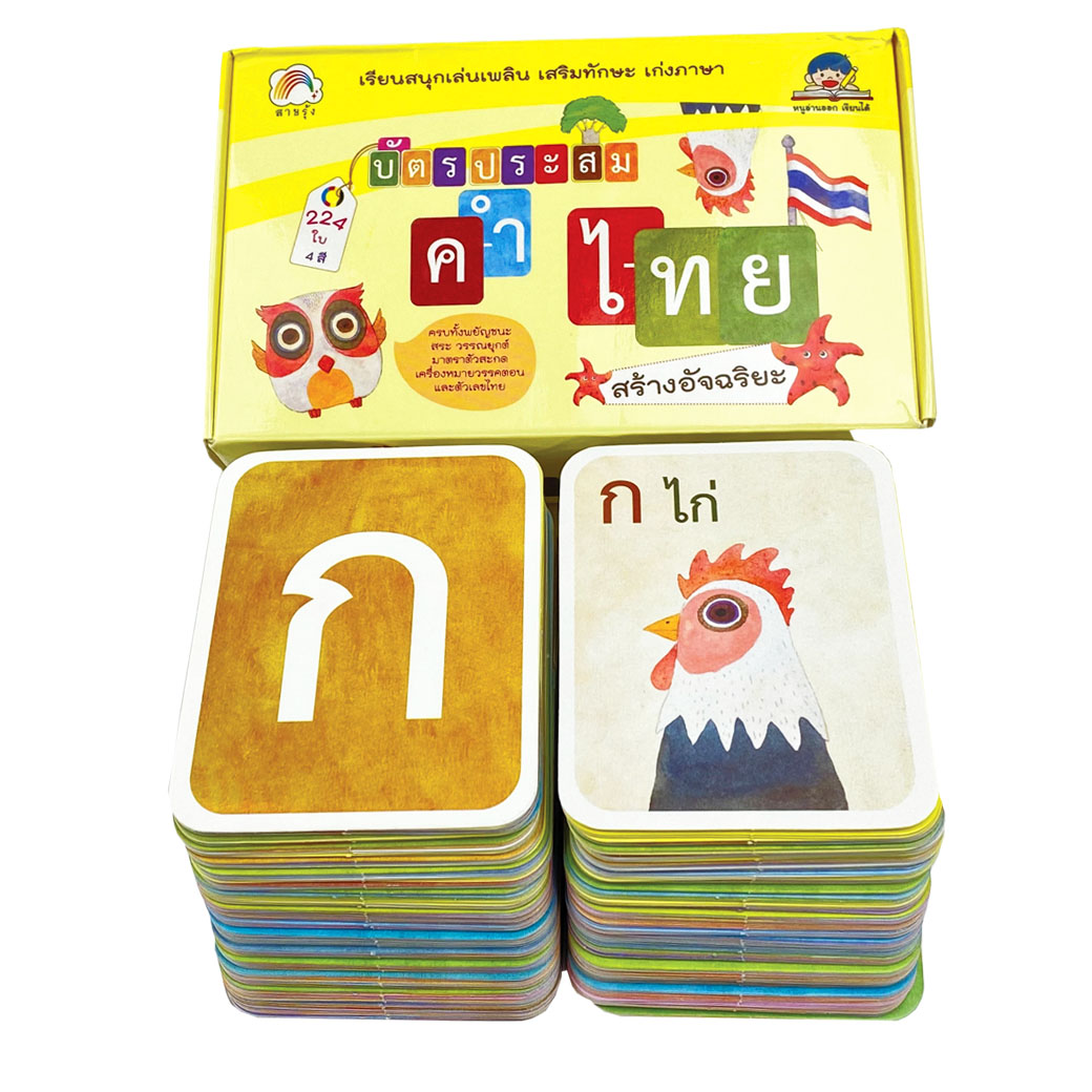 บัตรคำ บัตรประสมคำไทยสร้างอัจฉริยะ สำนักพิมพ์ สายรุ้ง (แฟลชการ์ด)
