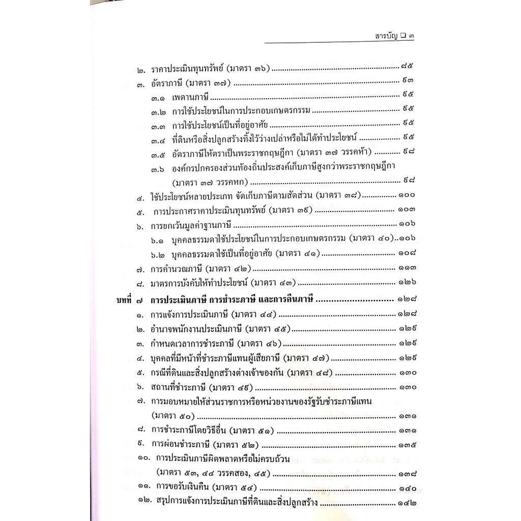 ภาษีที่ดินและสิ่งปลูกสร้าง (สมศักดิ์ เอี่ยมพลับใหญ่) ปีที่พิมพ์ : มีนาคม 2564