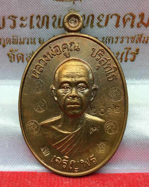 เหรียญนำฤกษ์หลวพ่อคูณ ปริสุทโธ รุ่นเจริญพรล่าง 91 (บล็อกแรก) เนื้อทองแดงรมมันปู 5 โค๊ต หมายลข 2012