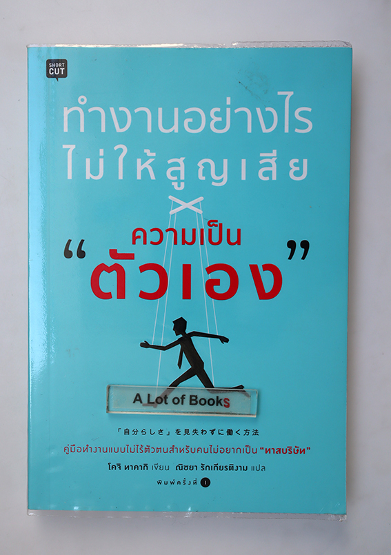 ทำงานอย่างไรไม่ให้สูญเสียความเป็นตัวเอง