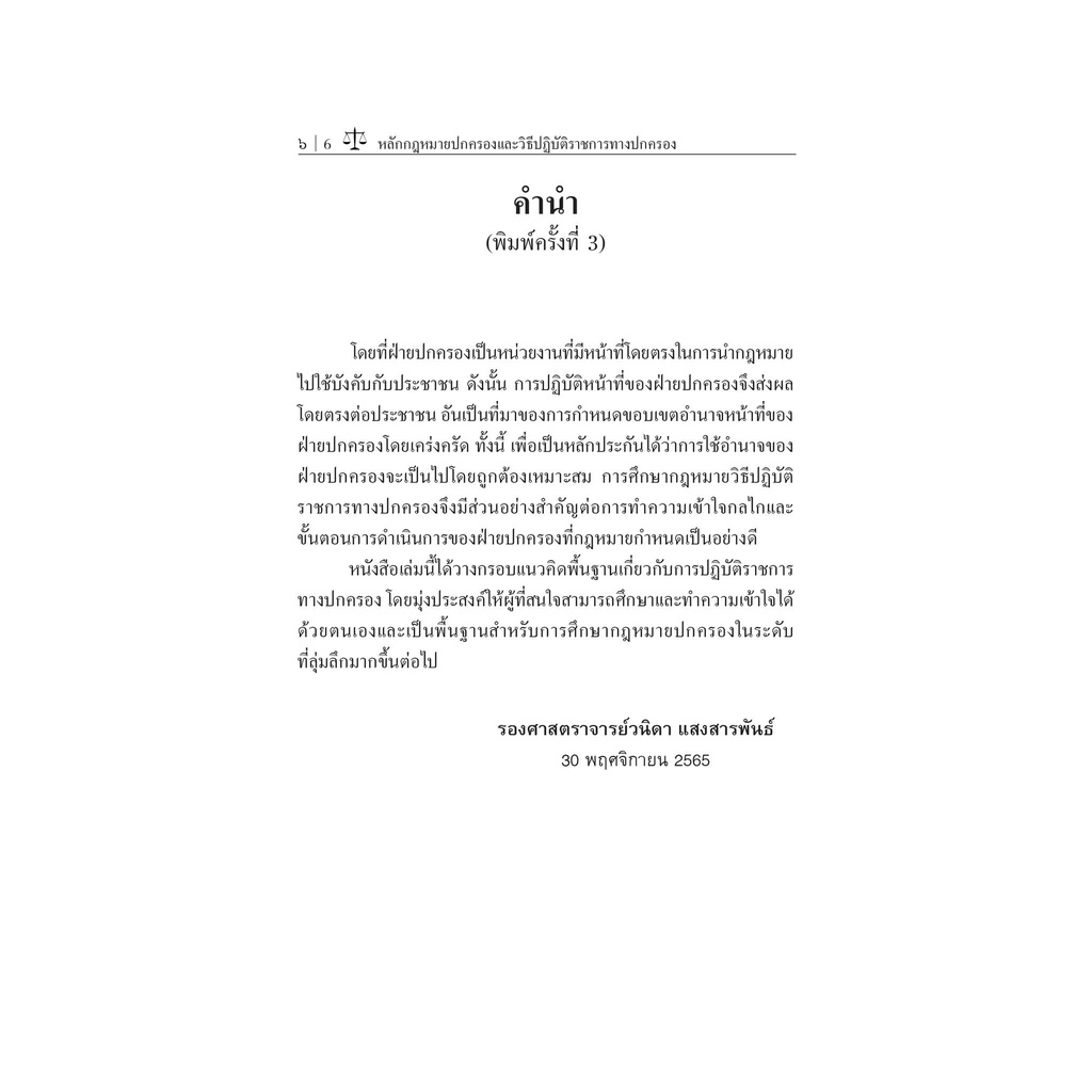 หลักกฎหมายปกครองและวิธีปฏิบัติราชการทางปกครอง / โดย : รศ.วนิดา แสงสารพันธ์ / ปีที่พิมพ์ : ธันวาคม 2565 (ครั้งที่ 3)