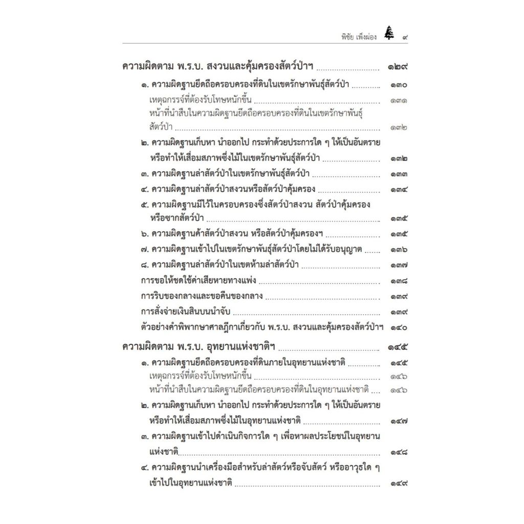 ข้อสังเกตเกี่ยวกับคดีป่าไม้และคดีสิ่งแวดล้อมที่สำคัญ / พิชัย เพ็งผ่อง (พร้อมตัวบท แนวทางการตีความ และ ฎีกาที่น่าสนใจ)