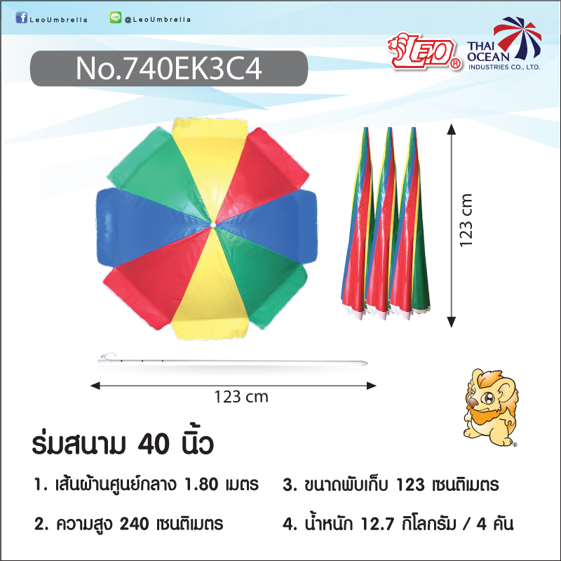Leo ร่มสนาม แม่ค้าของ,ร้านกาแฟ สลับสี ขายส่ง 4 คัน ขนาด Ø1.80 เมตร