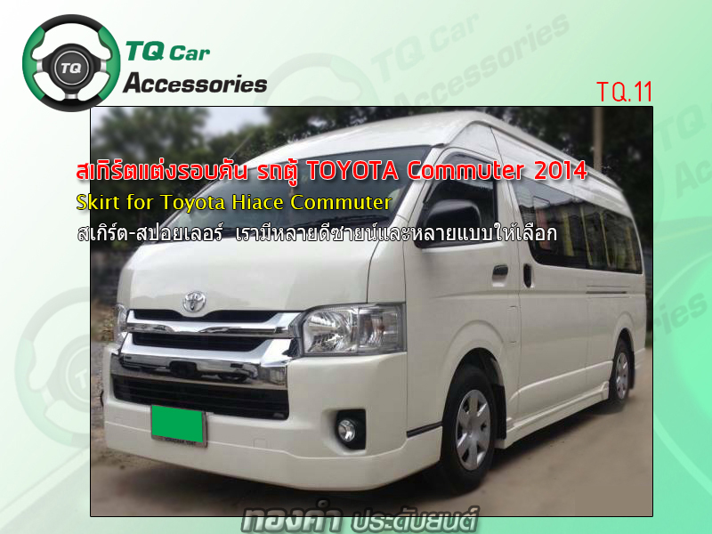 สเกิร์ตแต่ง รถตู้ Toyota Commuter Hiace 2014
