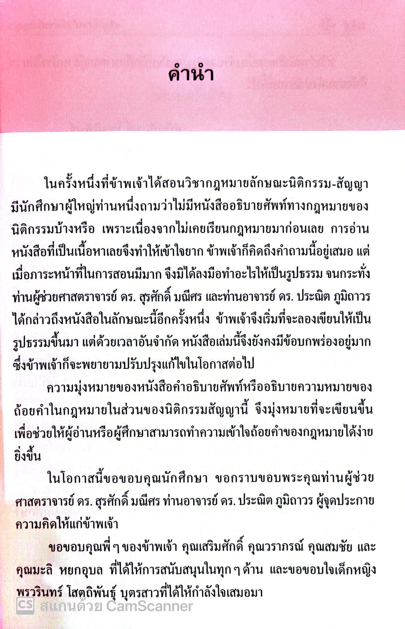 อธิบายศัพท์ นิติกรรม-สัญญา (ศ.ดร.ศนันท์กรณ์ โสตถิพันธุ์) ปีที่พิมพ์ : เมษายน 2567 (ครั้งที่ 7)