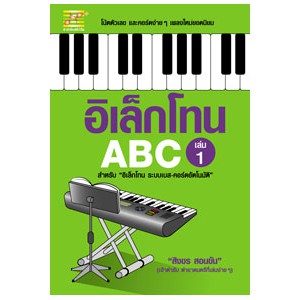 หนังสือ อิเล็กโทน ABC (เล่ม1) สำนักพิมพ์ ตัวโน้ต