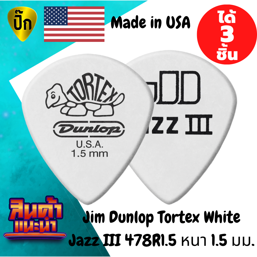 ปิ๊กกีตาร์ Jim Dunlop Jazz III Tortex White | 3 ชิ้น | 1.5 มม. | โทนชัด | จับถนัด | ควบคุมมั่นใจ