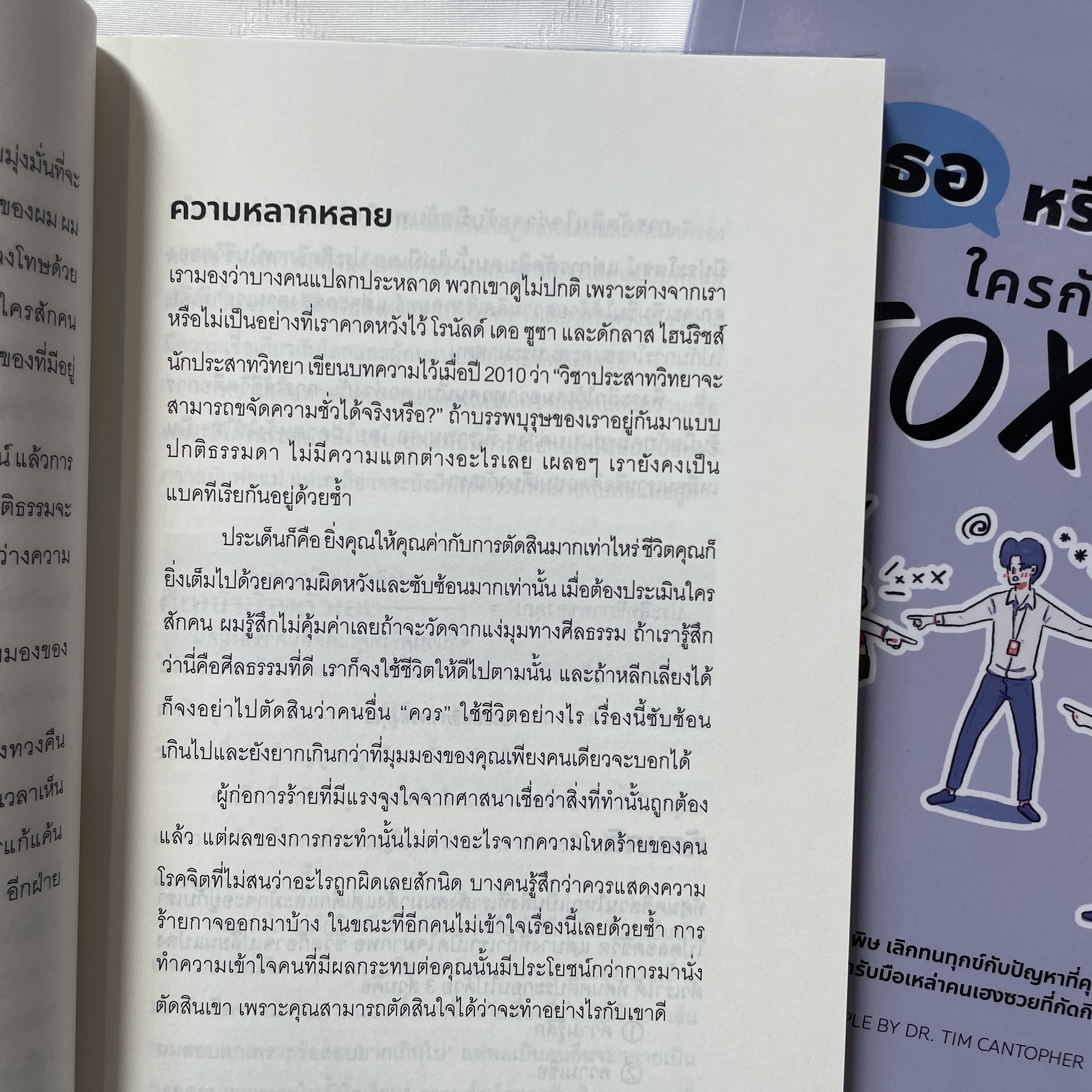 เธอหรือฉัน ใครกันที่ TOXIC /ผู้เขียน: Dr. Tim Cantopher /สำนักพิมพ์: บิงโก(bingobook)