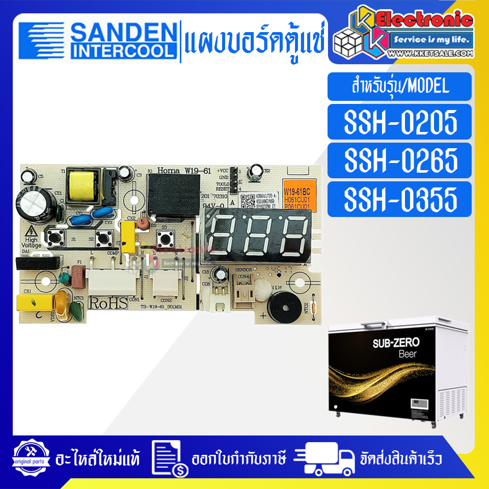แผงบอร์ดควบคุมตู้แช่Sanden Intercool-(ซันเดนท์ อินเตอร์คูล)สำหรับรุ่น SSH-0205/SSH-0265/SSH-0355*อะไหล่ใหม่แท้บริษัท