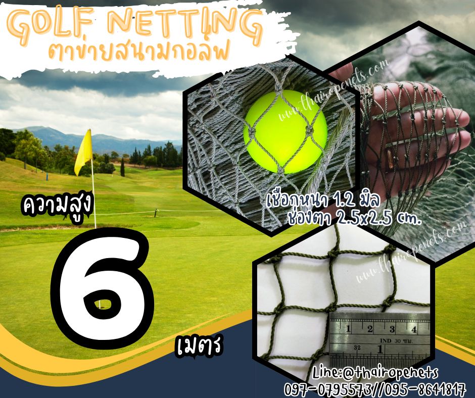 อวนไนล่อนกันกอล์ฟ Golf netting ความสูง 6 เมตร ขนาด 1.2 mm. ช่องตา 2.5x2.5 cm.กดเลือกความยาวตามต้องการได้เลย