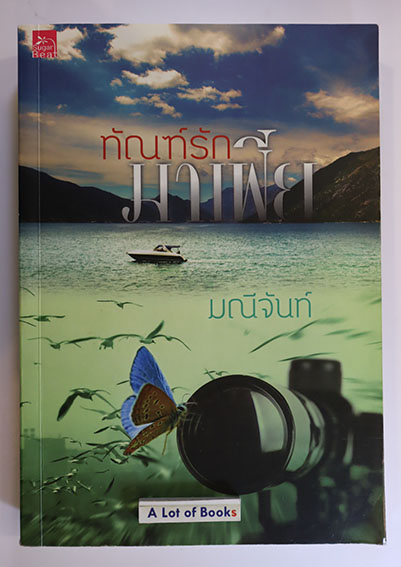 ทัณฑ์รักมาเฟีย