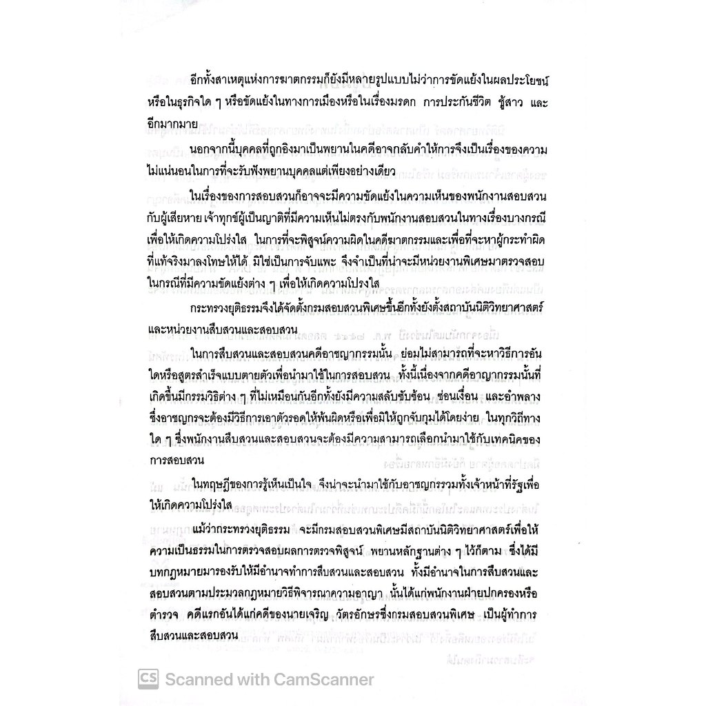 (ตำหนิ) คู่มือ คดีฆาตกรรม / โดย : หม่อมหลวงสุพร อิศรเสนา / ปีที่พิมพ์ : มกราคม 2553