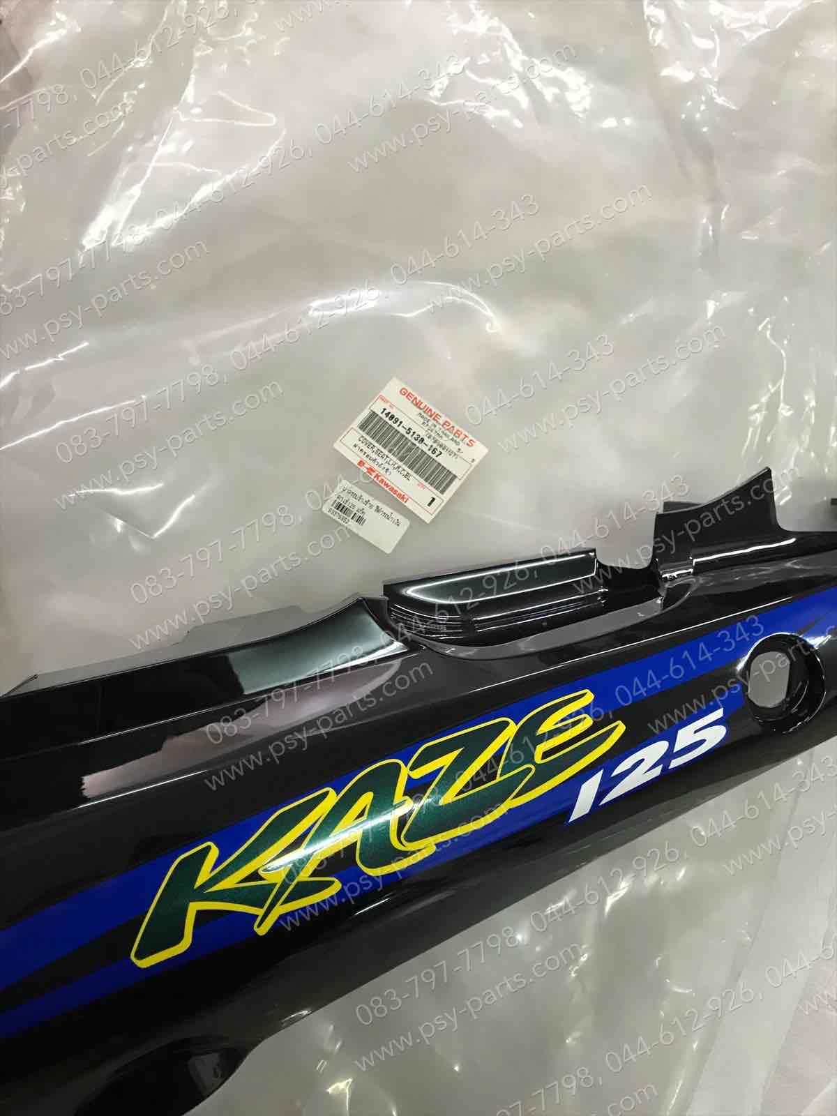 ฝาครอบข้างซ้าย KAZE 125 แท้ๆ สีดำ-รถสีน้ำเงิน 14091-5130-167