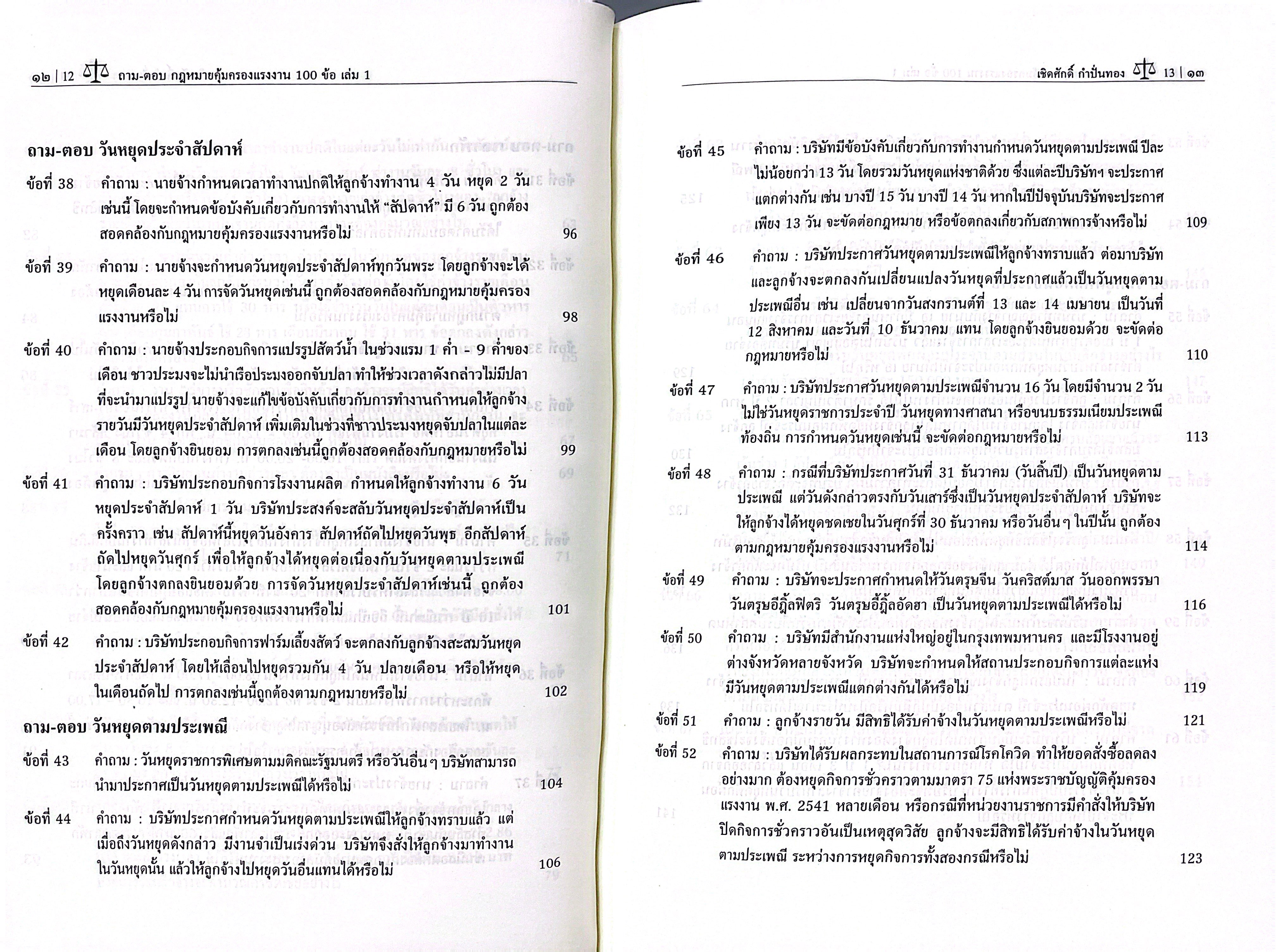 (ห่อปก) ถามตอบ กฎหมายคุ้มครองแรงงาน 100 ข้อ เล่ม1 / เชิดศักดิ์ กำปั่นทอง