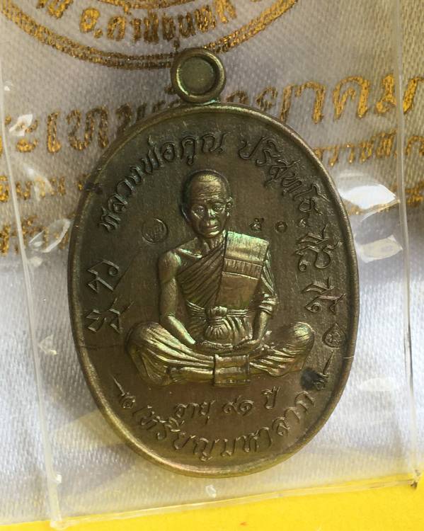เหรียญมหาลาภ เททอง ๓ ที่ระลึกเททองครั้งสุดท้าย หลวงพ่อคูณ องค์ใหญ่ที่สุดในโลก วัดบ้านไร่ จัดสร้างปี ๒๕๕๗ เนื้อนวโลหะ หมายเลข ๕๐๔