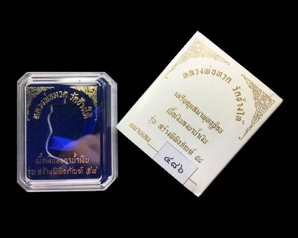 เหรียญเสมาหลวงพ่อทวด วัดช้างไห้ รุ่นสร้างพิพิธภัณฑ์ ๕๘ เนื้อเงินลงยาสีน้ำเงิน หมายเลข ๔๘๖ พร้อมกล่องเดิม