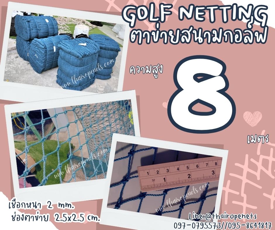 อวนไนล่อนกันกอล์ฟ สีฟ้า ความสูง 8 เมตร Golf netting ขนาด 2 mm. ช่องตา 2.5x2.5 cm.กดเลือกความยาวตามต้องการได้เลย