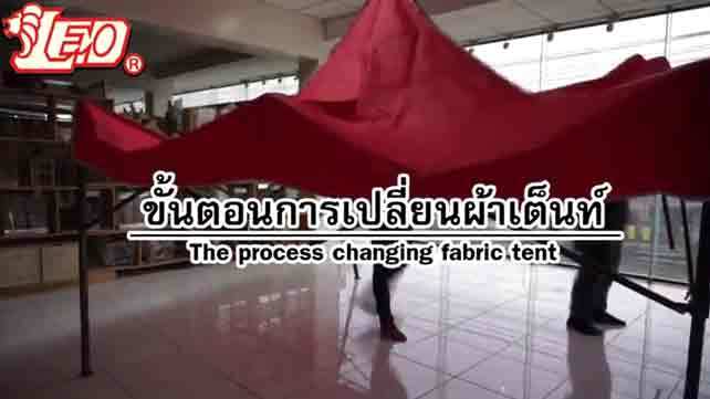 ขั้นตอนการเปลี่ยนผ้าเต็นท์