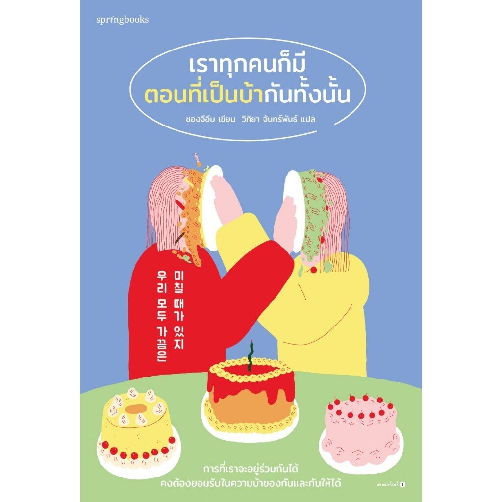เราทุกคนก็มีตอนที่เป็นบ้ากันทั้งนั้น / ชองจีอึม / Springbooks / 9786161859725