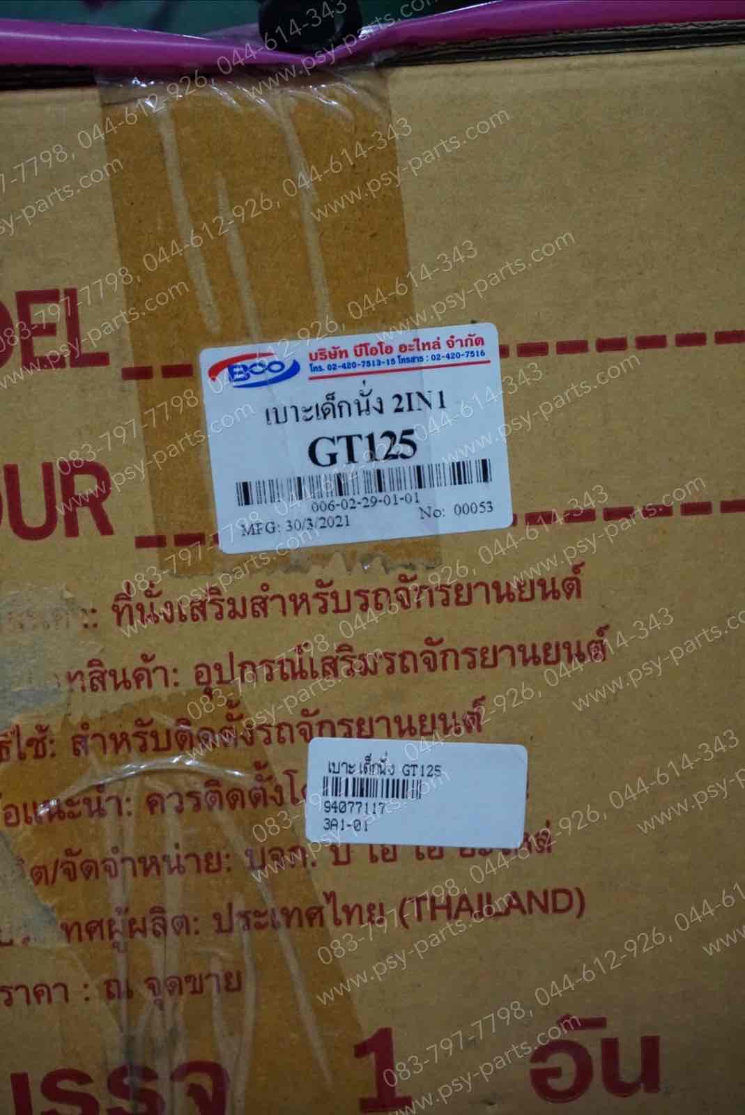 เบาะเด็กนั่ง GT 125