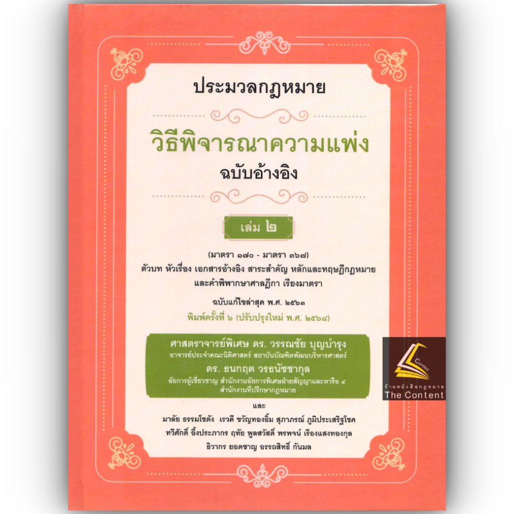 (ห่อปก) ป.วิ.แพ่ง ฉบับอ้างอิง เล่ม 2 มาตรา 170-367 /ศ.ดร.วรรณชัย บุญบำรุง ,ดร.ธนกฤต วรธนัชชากุล/ มีนาคม 2568 ครั้งที่6