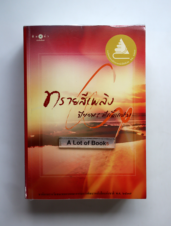 ทรายสีเพลิง