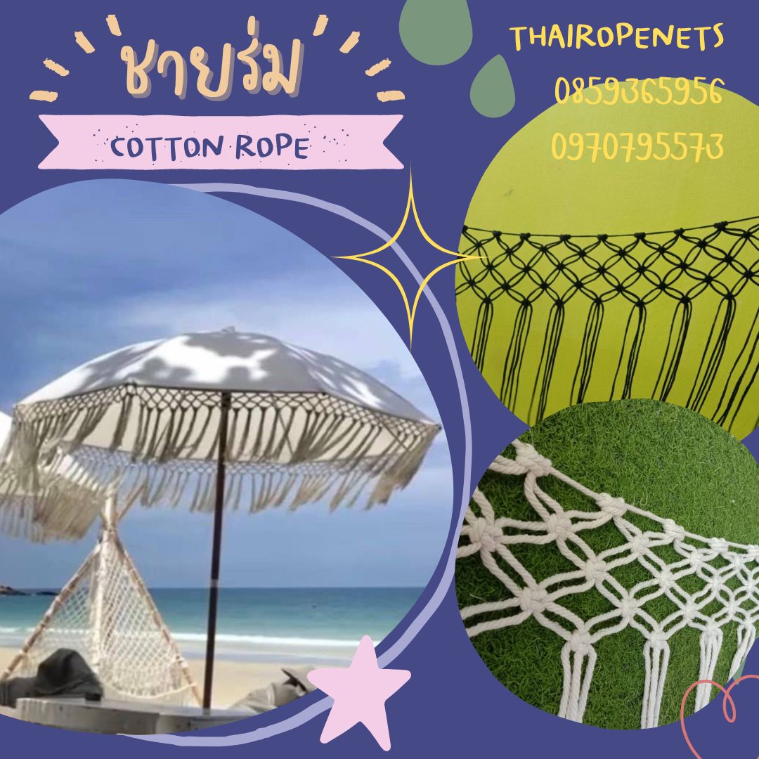 รับถักชายร่ม รับถักเชือก ตาข่ายชายร่ม ตาข่ายชายร่มถัก ตาข่ายเชือกถักคอตต้อน ตาข่ายเชือกถักมาคราเม่ รับถักตามขนาดที่ลูกค้าต้องการ