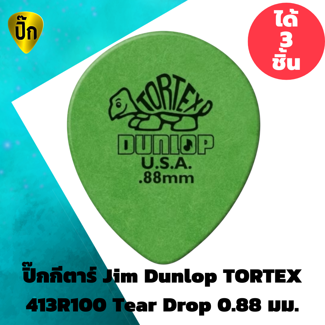 ปิ๊กกีตาร์ Jim Dunlop TORTEX 413R088 Tear Drop 0.88 มม. | 3 ชิ้น | เขียว