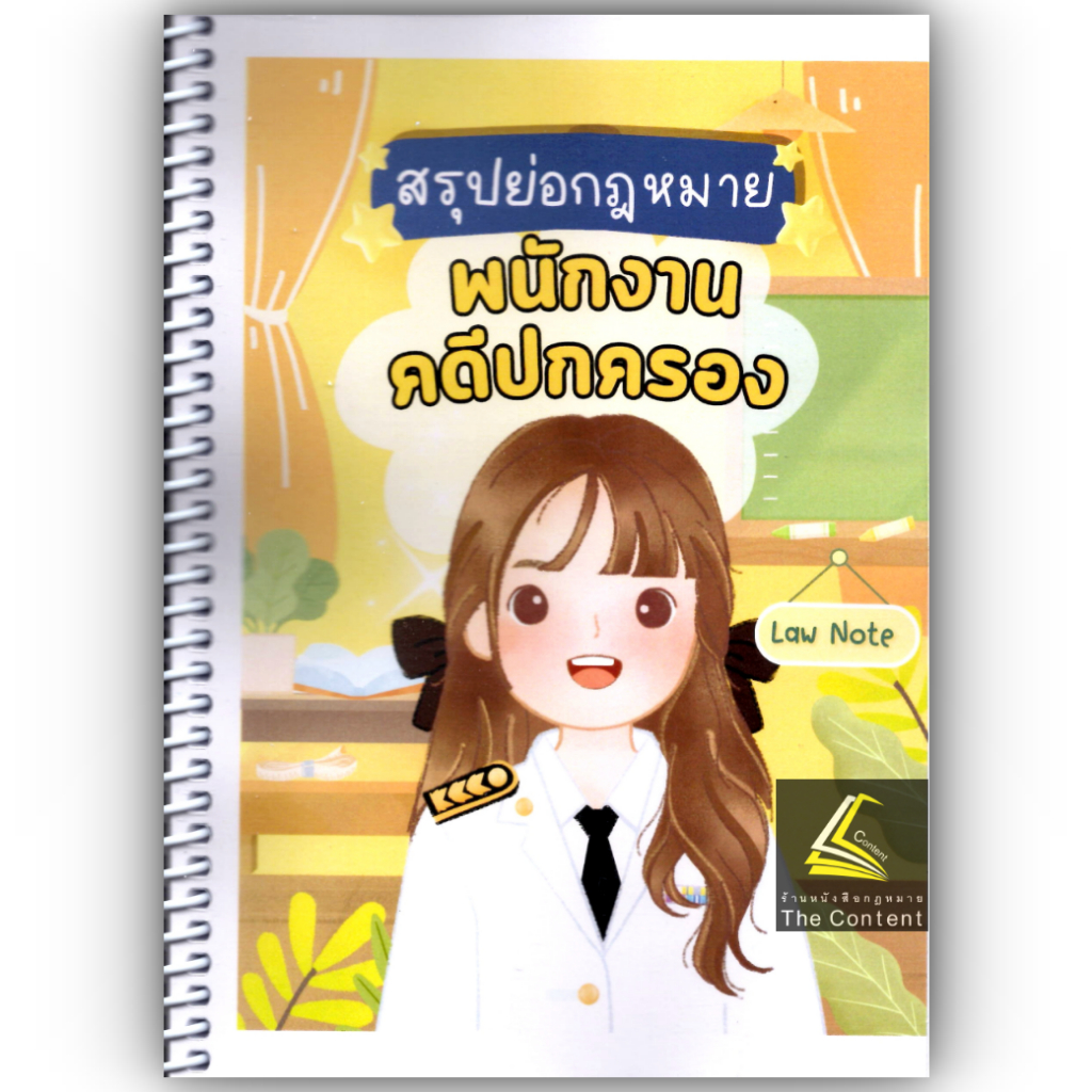 L8สรุปย่อกฎหมาย พนักงานคดีปกครอง / โดย : Law note ณฤดี ปักการะนัง /พิมพ์ : ตุลาคม 2567