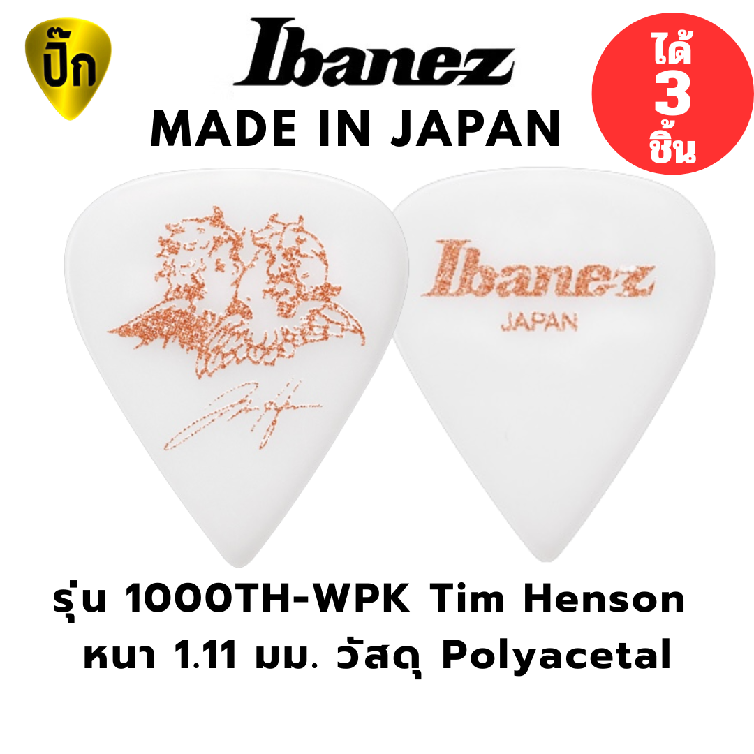 ปิ๊กกีตาร์ Tim Henson IBANEZ 1000TH-WPK | 1 ชิ้น / 3 ชิ้น | แท้ญี่ปุ่น | Custom Teardrop | 1.11mm Polyacetal สำเนา