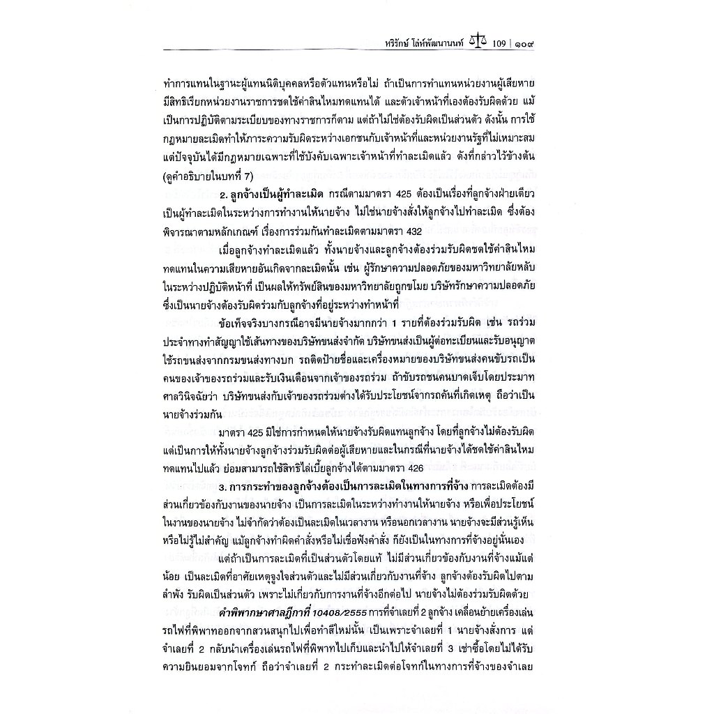 คำอธิบายกฎหมายว่าด้วย ละเมิด โดย : ผศ.หริรักษ์ โล่ห์พัฒนานนท์