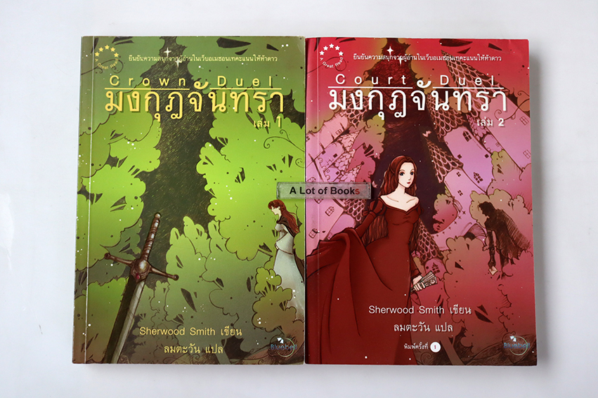 มงกุฏจันทรา ( 2 เล่มจบ )