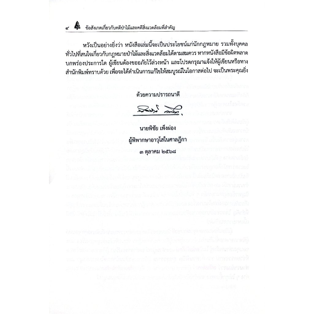 ข้อสังเกตเกี่ยวกับคดีป่าไม้และคดีสิ่งแวดล้อมที่สำคัญ / พิชัย เพ็งผ่อง (พร้อมตัวบท แนวทางการตีความ และ ฎีกาที่น่าสนใจ)