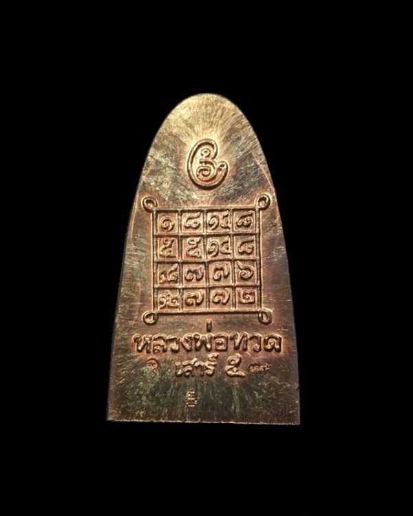 พระหลวงพ่อทวด พ่อท่านเขียว รุ่นเสาร์ ๕ มหาสิทธิโชค พิมพ์หลังหนังสือเล็ก เนื้อนวะอุดเงินบรรจุกริ่ง จากชุดกรรมการ หมายเลข ๖