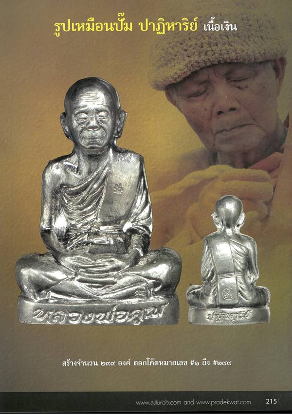 รูปเหมือนรูปเหมือนปั้ม หลวงพ่อคูณ ปริสุทฺโธ วัดบ้านไร่ รุ่นปาฎิหาริย์ EOD ปี ๒๕๕๖ เนื้อเงิน หมายเลข ๒๕๖