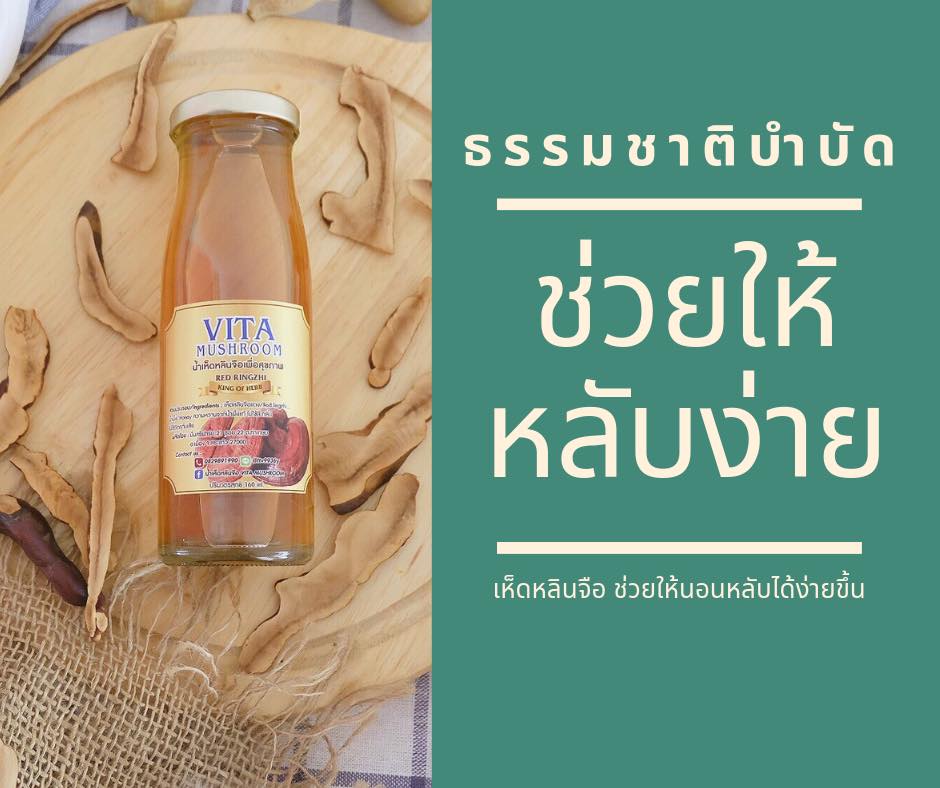 น้ำเห็ดหลินจือ Vita : Healthy Hut