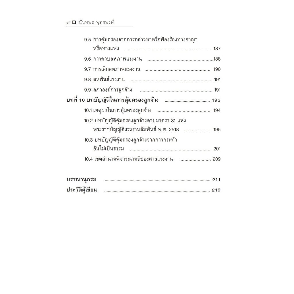 ความรู้เกี่ยวกับกฎหมายแรงงานสัมพันธ์ / โดย : นันทพล พุทธพงษ์ / ปีที่พิมพ์ : มิถุนายน 2566 (ครั้งที่ 2)