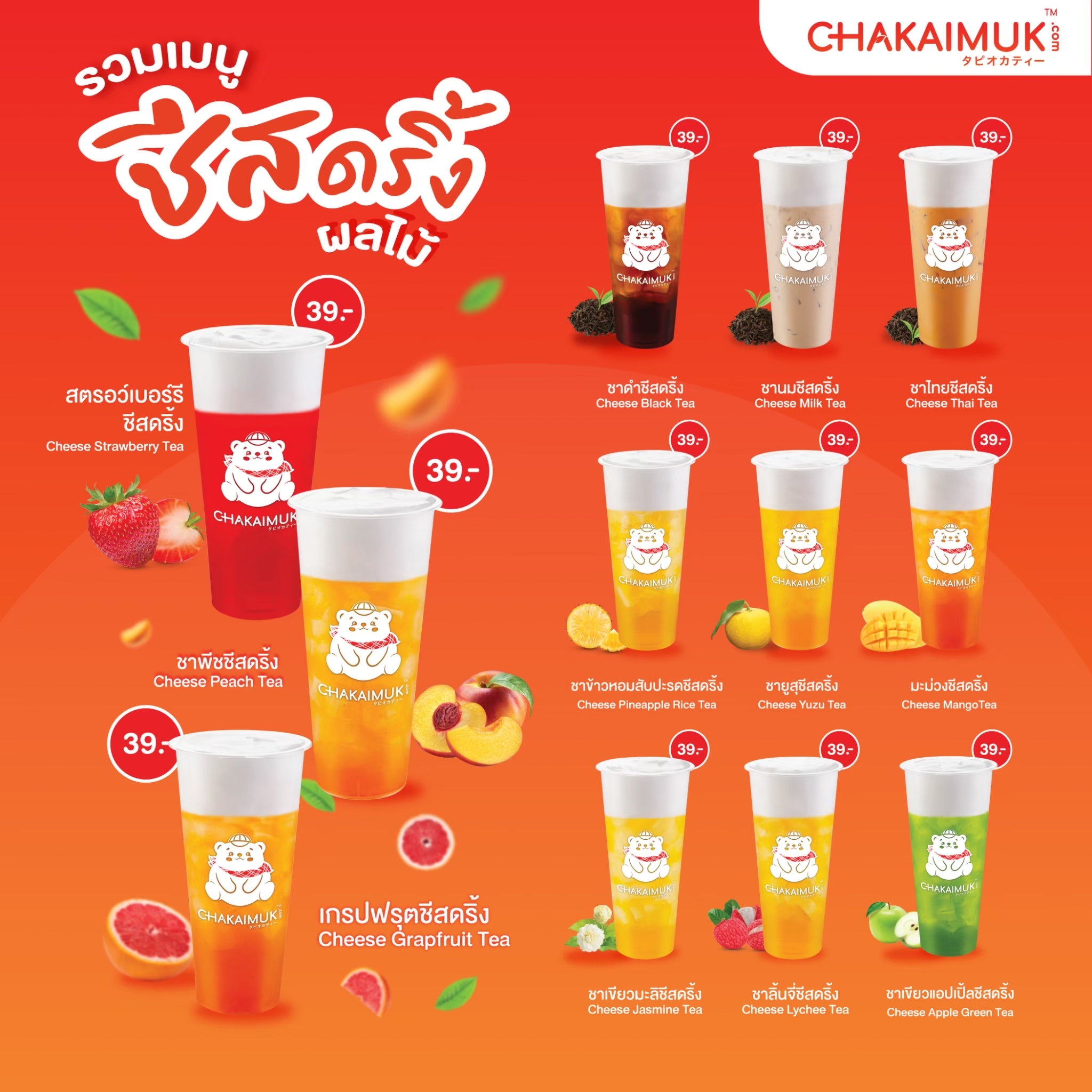 เมนูอัพเดท CHAKAIMUK 2024 - เมนู ชีสดริ้ง (Cheese Drink)