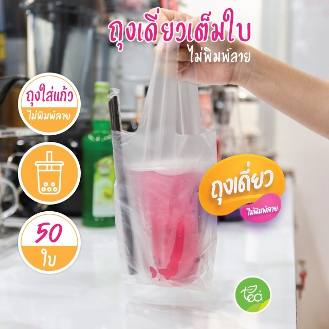 [Nเดี่ยว] ถุงใส่แก้ว เต็มใบ แบบเดี่ยว ถุงหิ้วแก้ว ถุงเดี่ยว ไม่พิมพ์ลาย แก้ว22ออนซ์ ชาไข่มุก แพ็คละ 50 ใบ