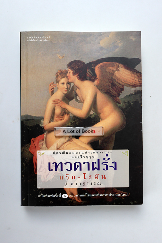 เทวดาฝรั่ง กรีก-โรมัน